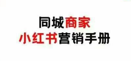 同城商家小红书营销手册，小红书0成本引爆线下流量智小邦项目网-专注分享网络创业项目落地实操课程 – 全网首发_高质量创业项目输出智小邦项目网