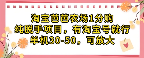淘宝芭芭农场1分购纯脱手项目，有淘宝号就行单机30-50，可放大智小邦项目网-专注分享网络创业项目落地实操课程 – 全网首发_高质量创业项目输出智小邦项目网