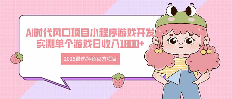 图片[1]智小邦项目网-专注分享网络创业项目落地实操课程 – 全网首发_高质量创业项目输出2025最热抖音官方项目 Ai时代风口项目小程序游戏开发 实测单个游戏日收…智小邦项目网-专注分享网络创业项目落地实操课程 – 全网首发_高质量创业项目输出智小邦项目网