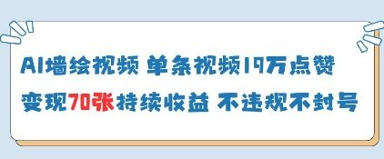 AI墙绘视频，单条视频19W点赞，收益增长快，有电脑就能做智小邦项目网-专注分享网络创业项目落地实操课程 – 全网首发_高质量创业项目输出智小邦项目网