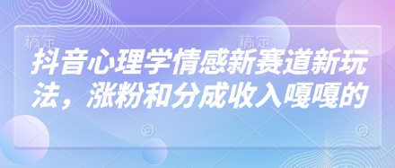 抖音心理学情感新赛道新玩法，涨粉和分成收入嘎嘎的智小邦项目网-专注分享网络创业项目落地实操课程 – 全网首发_高质量创业项目输出智小邦项目网