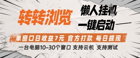 转转浏览挂G项目，单窗口日收益7元，每日提现，官方打款，支持测试【揭秘】智小邦项目网-专注分享网络创业项目落地实操课程 – 全网首发_高质量创业项目输出智小邦项目网