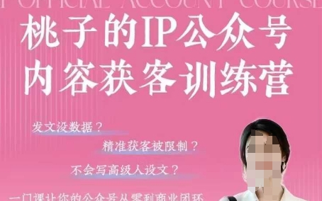 桃子IP公众号内容获客训练营(第3期)，一门让你公众号从0到商业闭环的课程智小邦项目网-专注分享网络创业项目落地实操课程 – 全网首发_高质量创业项目输出智小邦项目网