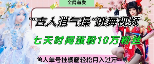 爆火“古人消气养生操”实战拆解，找准视频风口轻松起号，挂橱窗卖货月入过W智小邦项目网-专注分享网络创业项目落地实操课程 – 全网首发_高质量创业项目输出智小邦项目网