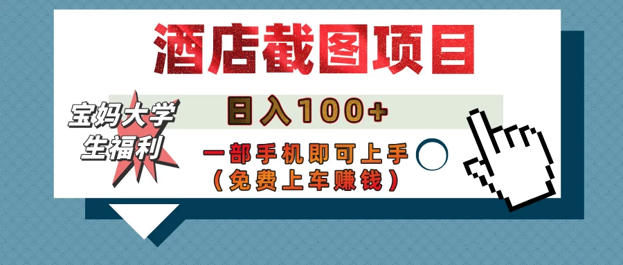 【宝妈大学生福利】酒店截图项目，日入100+，一部手机即可上手（免费上车赚钱）智小邦项目网-专注分享网络创业项目落地实操课程 – 全网首发_高质量创业项目输出智小邦项目网