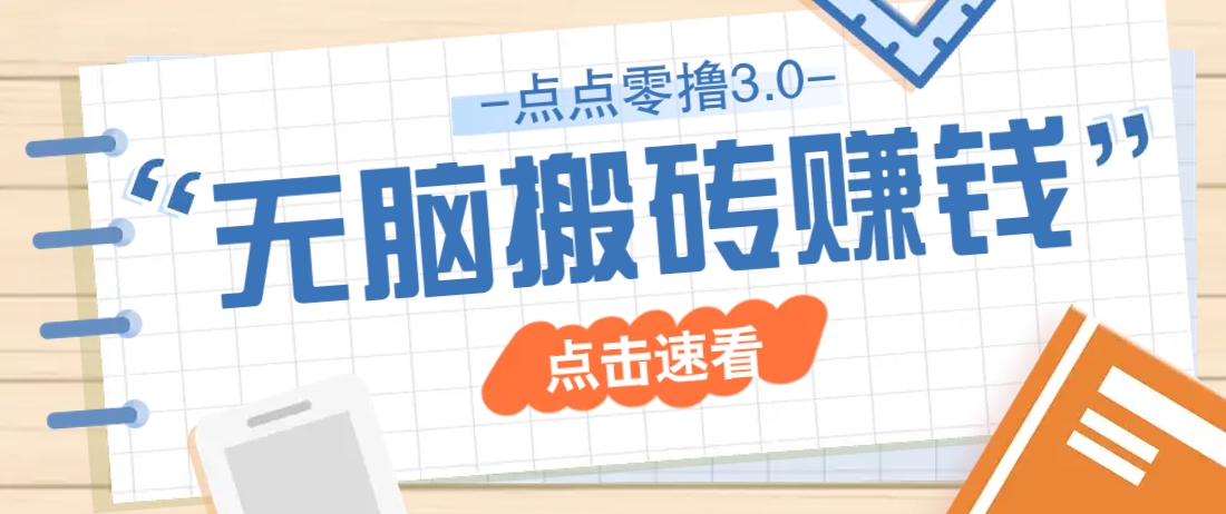 点点零撸3.0，零成本零门槛多种玩法，新手小白只需点点手机即可轻松日赚50+智小邦项目网-专注分享网络创业项目落地实操课程 – 全网首发_高质量创业项目输出智小邦项目网