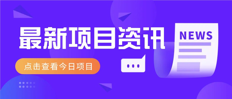 一个热门信息差项目，扣子空间邀请码无脑搬运，2小时赚300元。智小邦项目网-专注分享网络创业项目落地实操课程 – 全网首发_高质量创业项目输出智小邦项目网