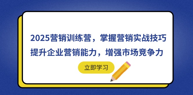 2025营销训练营，掌握营销实战技巧，提升企业营销能力，增强市场竞争力智小邦项目网-专注分享网络创业项目落地实操课程 – 全网首发_高质量创业项目输出智小邦项目网