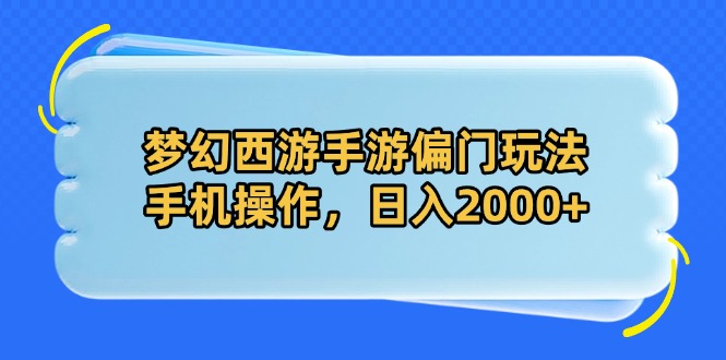梦幻西游手游偏门玩法，手机操作，日入2000+智小邦项目网-专注分享网络创业项目落地实操课程 – 全网首发_高质量创业项目输出智小邦项目网