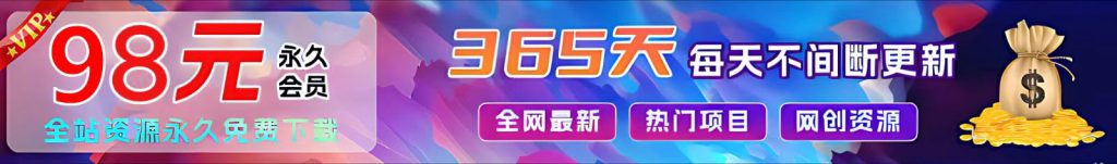 加入VIP会员，免费学习多种网上创业课程，菜鸟秒变大神！智小邦项目网-专注分享网络创业项目落地实操课程 – 全网首发_高质量创业项目输出智小邦项目网